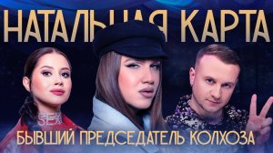 Натальная карта #13 - Алексей Жидковский | Жидковский, Журавлев, Иванченко