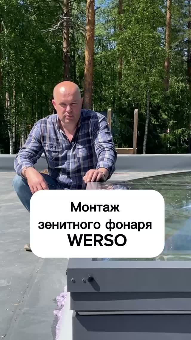 Монтаж зенитного окна в плоскую крышу