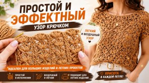 ПРОСТОЙ И ЭФФЕКТНЫЙ УЗОР КРЮЧКОМ | ИДЕАЛЕН ДЛЯ БОЛЬШИХ ИЗДЕЛИЙ И ЛЕТНИХ ПРОЕКТОВ