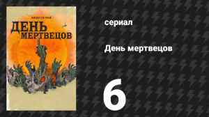 День мертвецов (День мёртвых) 6 серия «Птичницы из Непы» (сериал, 2021)