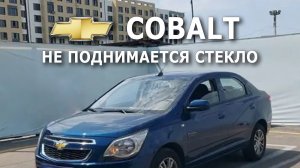 Cobalt. Не закрывается окно. #chevroletcobalt #стеклоподъемник #неработает