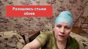 Как подклеить старые обои, разошлись стыки