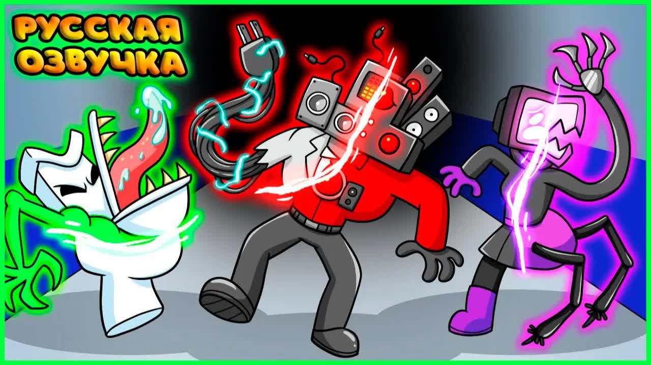 СКИБИДИ ТУАЛЕТЫ, НО ОНИ МУТАНТЫ! SKIBIDI TOILET, But They're MUTANTS fReelaN SHOW смотреть онлайн