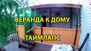 Веранда к дому. Таймлапс