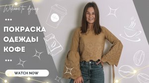 Как покрасить одежду или ткани с использованием кофе | Обновляю гардероб |