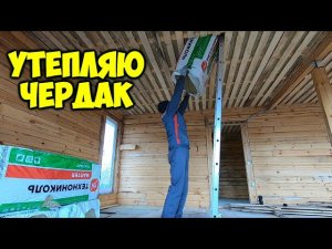 Утепление чердачного перекрытия.