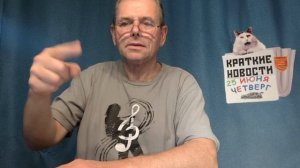 КРАТКИЕ НОВОСТИ 25 ИЮНЯ