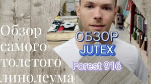 ЛинолеУМный обзор линолеум JUTEX FORUM Forest 916