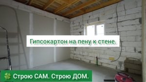 🍀 Использую пену для монтажа гипсокартона к стене. | Строю САМ