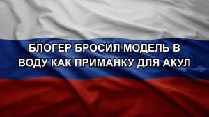 Блогер бросил модель в воду как приманку для акул