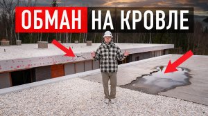 Плоская крыша под угрозой. ТАК вас обманывают при монтаже плоской кровли!