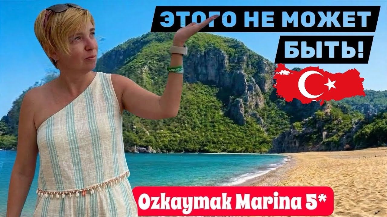 Турция 2026. Уникальный пляж в Кемере! Ozkaymak Marina Kemer 5* Кемер 2026. Отдых в Кемере 2026 смотреть онлайн