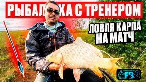КАРП НА МАТЧ! Все тонкости и фишки ловли карпа на дальний заброс! Рыбалка с тренером.