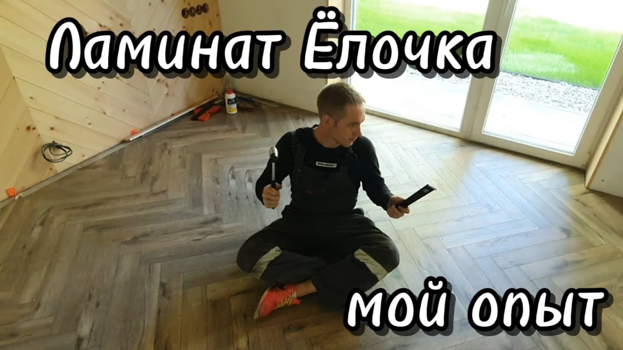 Укладка ламината ЕЛОЧКОЙ, мой опыт, НЬЮАНСЫ