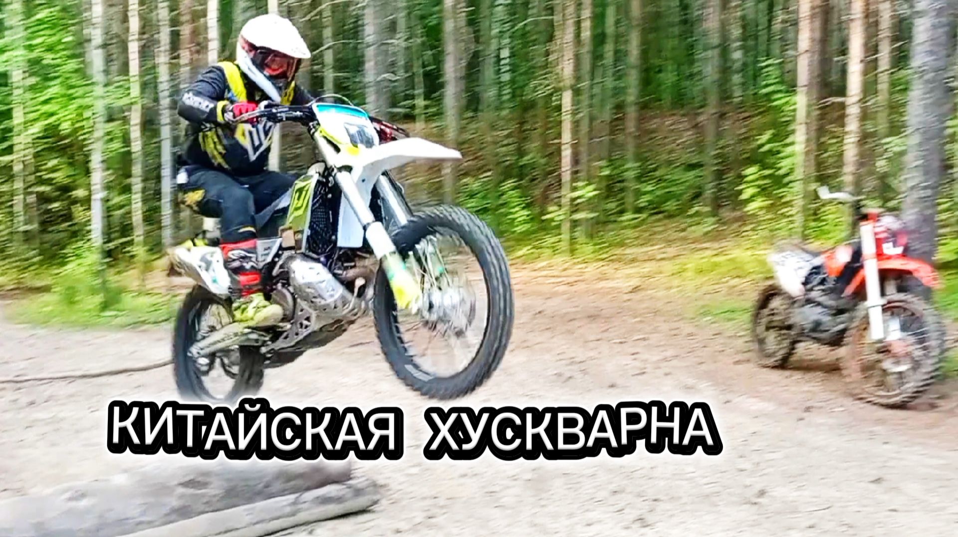 ДУМАЛ ХУСКВАРНА, ОКАЗАЛСЯ ХЕНДЖАН 300 2Т смотреть онлайн