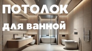 КАКОЙ ПОТОЛОК ВЫБРАТЬ для ванной комнаты? Подскажем в этом видео.