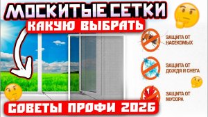 🦟 Москитная сетка на окно: что важно знать перед покупкой, чтобы не переплатить и не переделывать? ✅