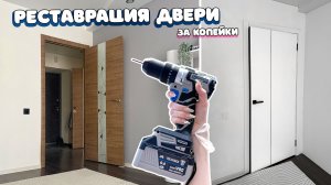 Переделка и реставрация двери за копейки своими руками DIY | Как снять стекло с двери