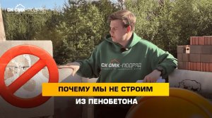 Почему мы не строим из пенобетона. #строительстводома #газобетон