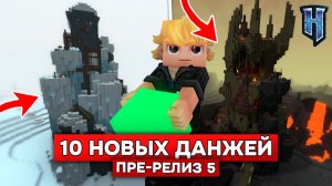 10 НОВЫХ ДАНЖЕЙ в HYTALE! | Обзор обновления 6 пре-релиз 5 в ХАЙТЕЙЛ!