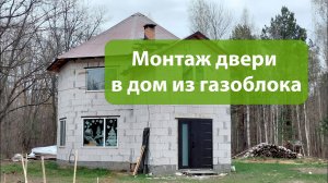 Как правильно установить входную дверь в газобетон:Пошаговая инструкция #установкадверей #монтаж