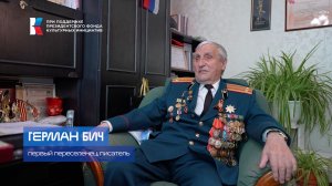 Люди и судьбы, серия 10, Герман Бич, МедиаСфера ТВ 2026 Калининград