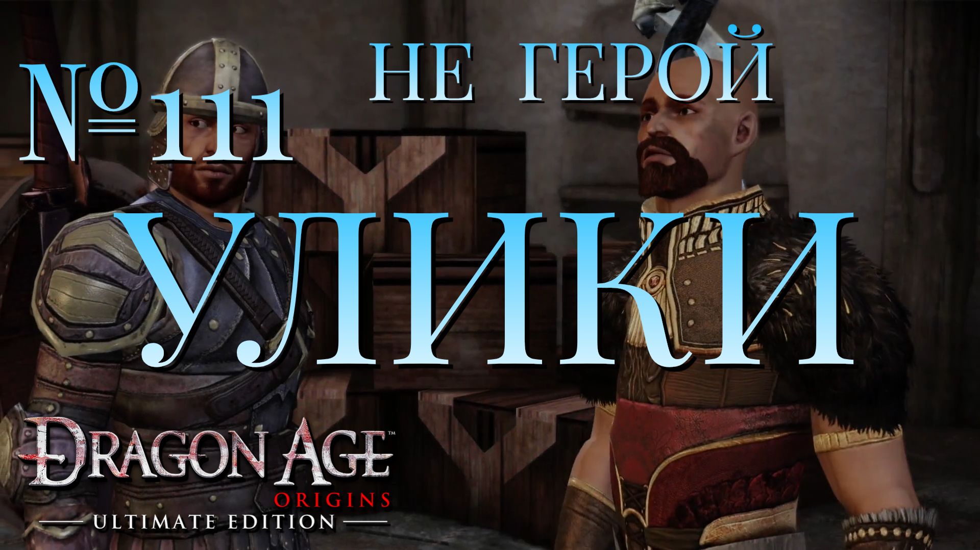 НЕ ГЕРОЙ/ЧАСТЬ №111/УЛИКИ/DRAGON AGE ORIGINS смотреть онлайн