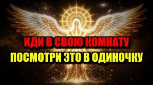 ИЗБРАННЫЙ: Иди в свою комнату и закрой дверь‼️Смотри это один прямо сейчас 🎧