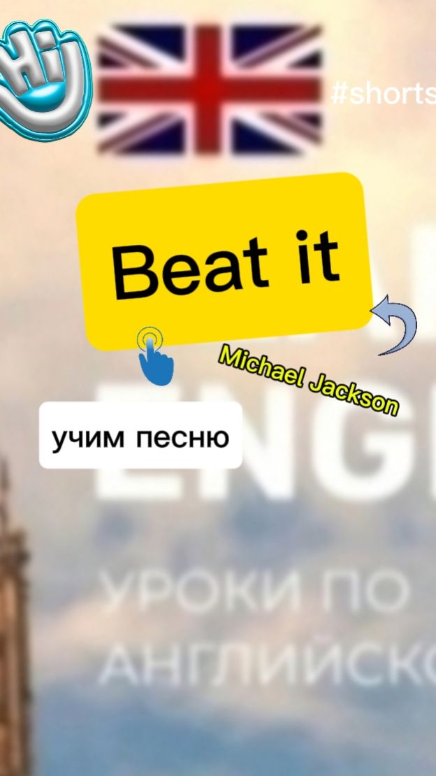 Английский язык учим песню BEAT IT