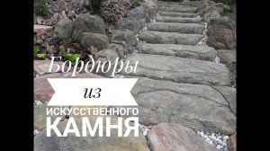Бордюры из бетона под камень