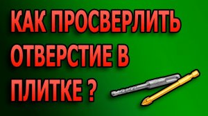 Как сверлить отверстие в плитке. Как просверлить кафельную плитку. #просверлитькерамогранитнуюплитку