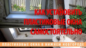 Как установить пластиковые окна самостоятельно - познавательное слайд-шоу