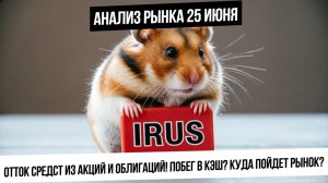 Анализ рынка 25 июня. Индекс нарисует двойное дно? Дно в металлах достигнуто? Что с рублем?