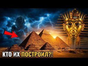 КТО НА САМОМ ДЕЛЕ ПОСТРОИЛ ПИРАМИДЫ?