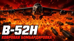 КОВРОВАЯ БОМБАРДИРОВКА 4× B-52H | Heavy Cavalry