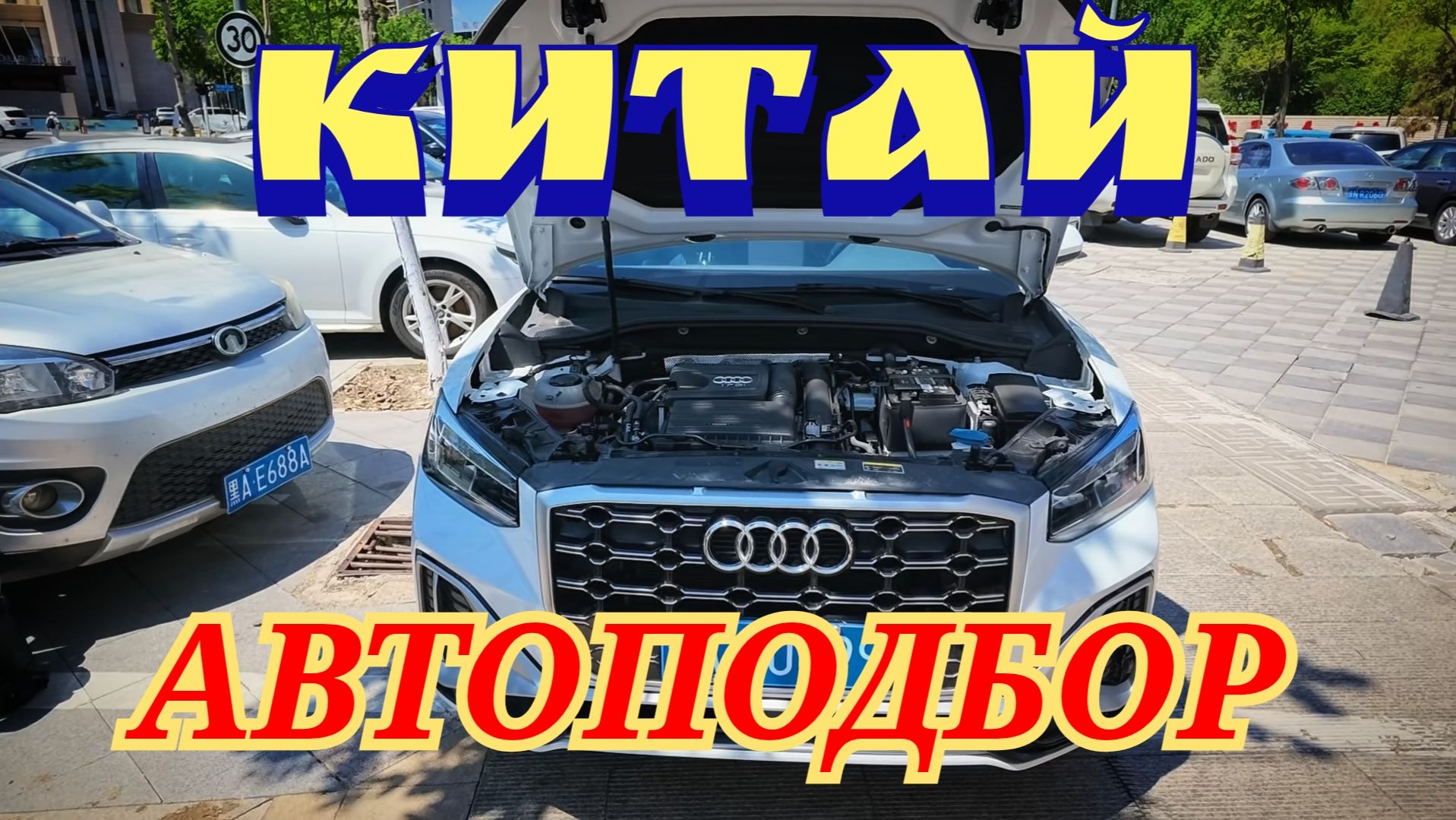 АВТОПОДБОР В КИТАЕ смотреть онлайн