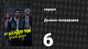 Дьявол-полукровка 6 серия (сериал, 2022)