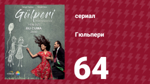 Гюльпери 64 серия (сериал, 2018)
