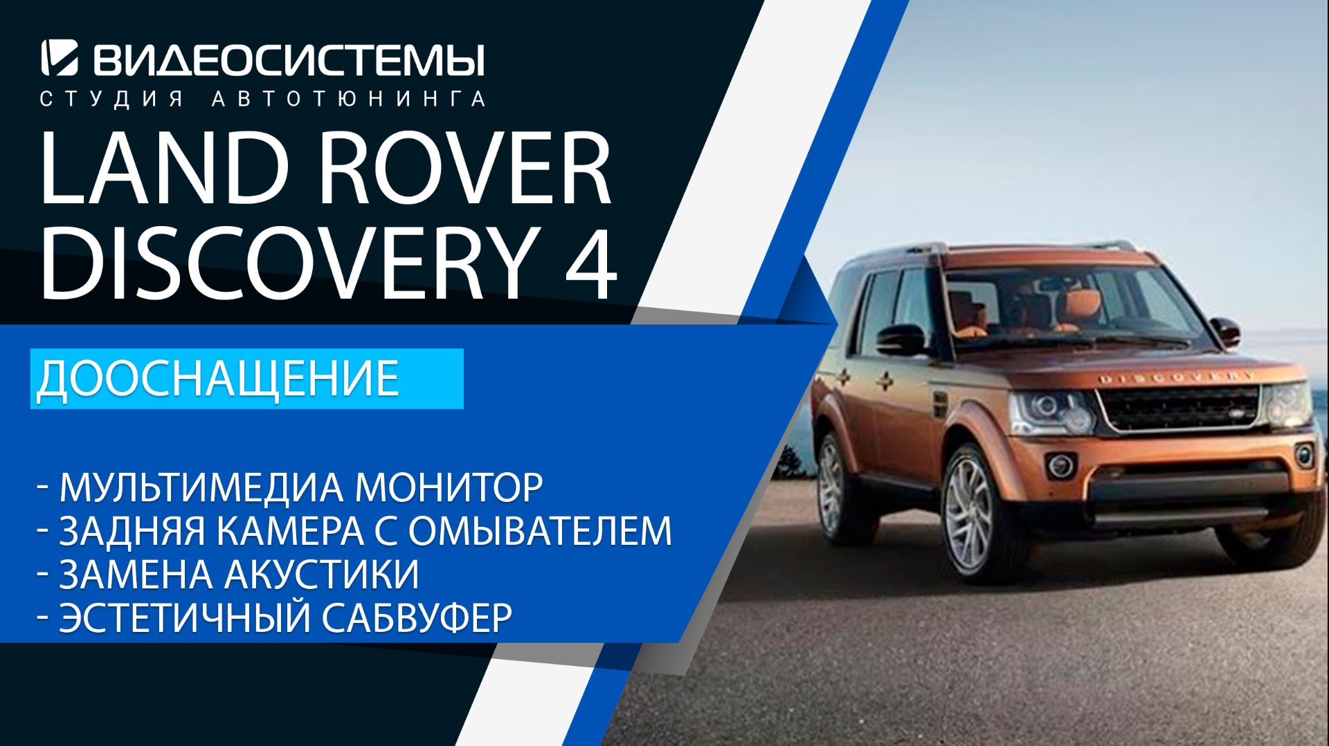 Дооснащение Land Rover Discovery 4. Мультимедиа, камера с омывателем, замена акустики, сабвуфер.