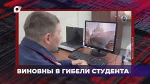 В порядке! / Виновны в гибели студента / 25.06.26