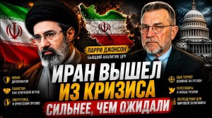 ИРАН ВЫШЕЛ ИЗ КРИЗИСА СИЛЬНЕЕ, ЧЕМ ОЖИДАЛИ | Ларри Джонсон