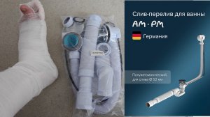 Устанавливаю Слив перелив для ванны AM.PM Hit 600 мм длина, полуавтомат, хром