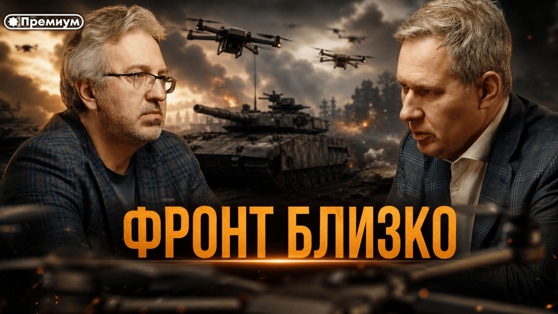 Александр Артамонов | Фронт Близко смотреть онлайн