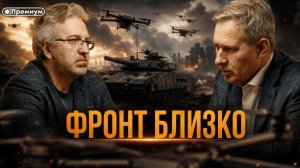 Александр Артамонов | Фронт Близко