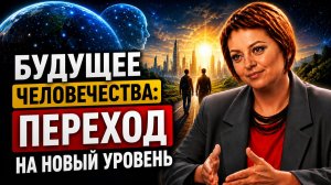 БУДУЩЕЕ ЧЕЛОВЕЧЕСТВА: ЧТО НАС ЖДЁТ? | Мария Сухонос