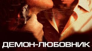Демон-любовник (2002) / Demonlover