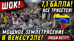 🚨⚡ МОЩНЕЙШЕЕ ЗЕМЛЕТРЯСЕНИЕ ПОТРЯСЛО ВЕНЕСУЭЛУ! ОБЪЯВЛЕНА УГРОЗА ЦУНАМИ!