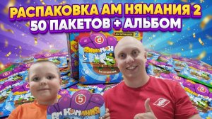 Распаковка Амнямания 2. Пятёрочка. 50 пакетиков + альбом