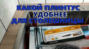 Плинтус для столешницы на кухне. #ремонткухни #столешница #своимируками #плинтус