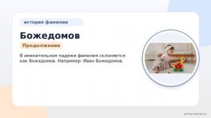 Полное руководство по фамилии Божедомов: происхождение, история и правильное склонение в разных